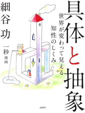 具体と抽象の表紙