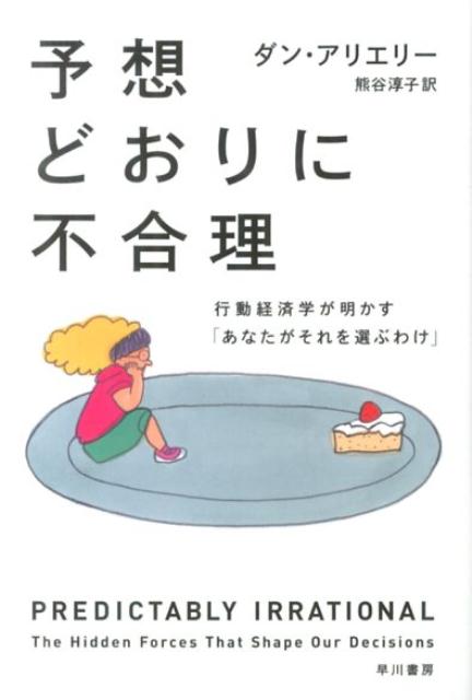 予想どおりに不合理の表紙
