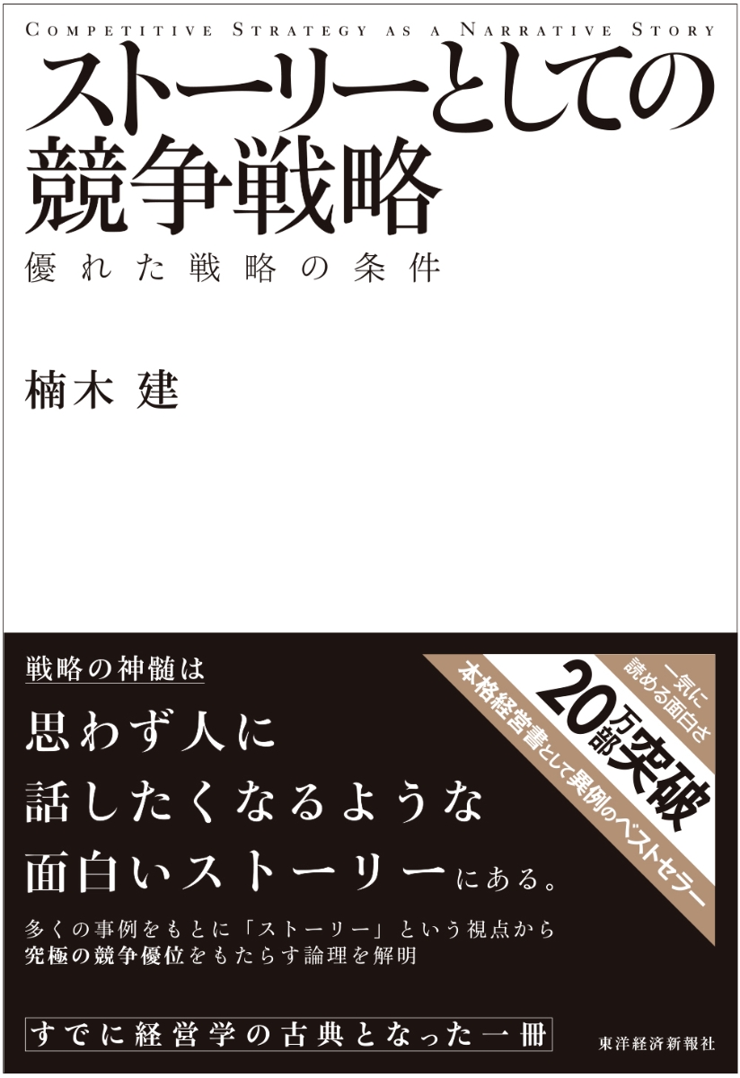 ストーリーとしての競争戦略の表紙